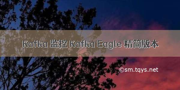 Kafka 监控 Kafka Eagle 精简版本