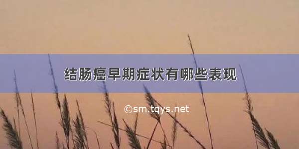 结肠癌早期症状有哪些表现