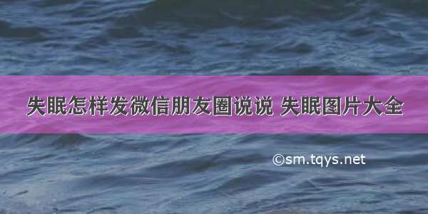 失眠怎样发微信朋友圈说说 失眠图片大全