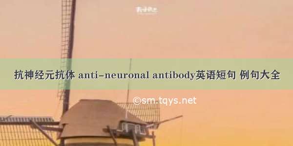 抗神经元抗体 anti-neuronal antibody英语短句 例句大全