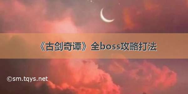 《古剑奇谭》全boss攻略打法