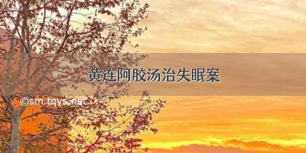 黄连阿胶汤治失眠案