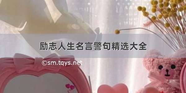 励志人生名言警句精选大全