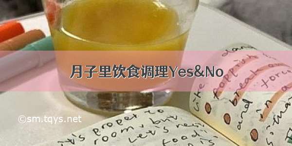 月子里饮食调理Yes&No