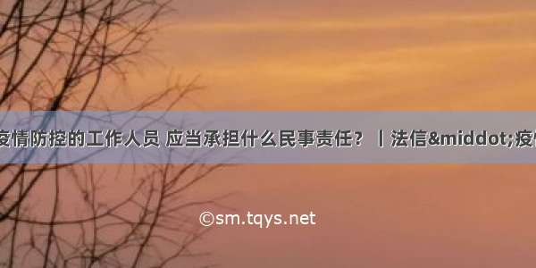 侮辱 诽谤参与疫情防控的工作人员 应当承担什么民事责任？丨法信&middot;疫情防治法律问答