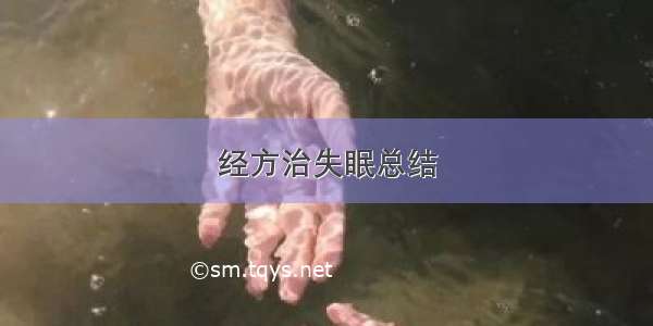 经方治失眠总结