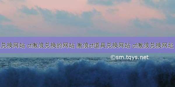 cf激浪兑换网站 cf激浪兑换的网站 激浪cf道具兑换网站 cf激浪兑换网址 cf激浪