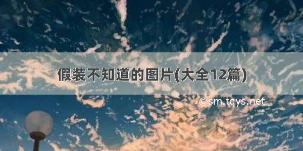 假装不知道的图片(大全12篇)