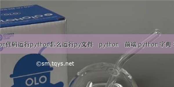 python代码运行python怎么运行py文件 – python – 前端 python 字典 增加