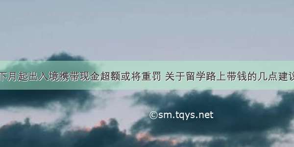 下月起出入境携带现金超额或将重罚 关于留学路上带钱的几点建议