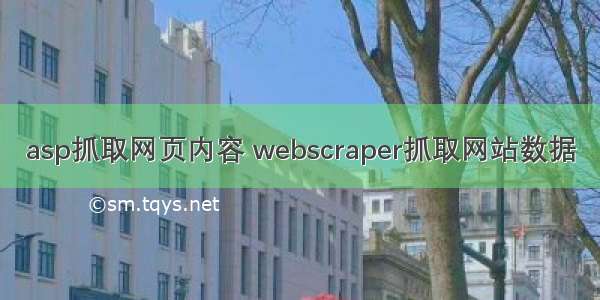 asp抓取网页内容 webscraper抓取网站数据