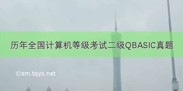 历年全国计算机等级考试二级QBASIC真题