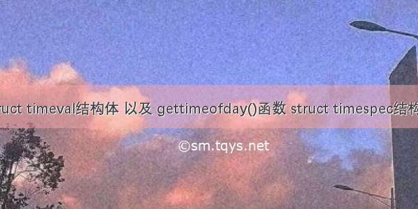 struct timeval结构体 以及 gettimeofday()函数 struct timespec结构体