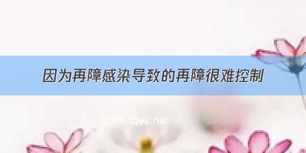 因为再障感染导致的再障很难控制