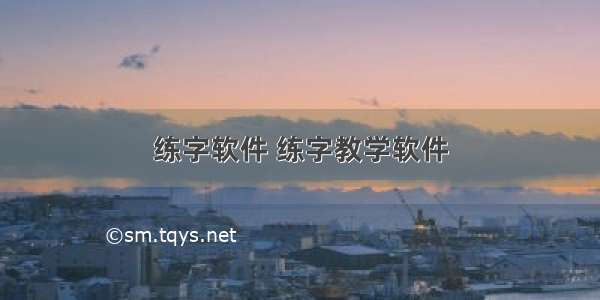 练字软件 练字教学软件