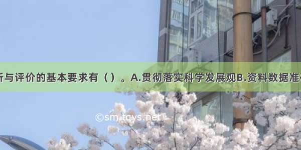 项目决策分析与评价的基本要求有（）。A.贯彻落实科学发展观B.资料数据准确可靠C.方法