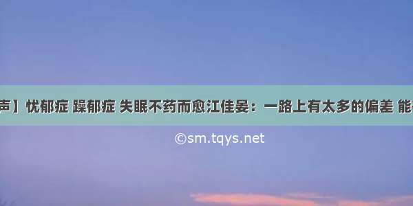 【恩典之声】忧郁症 躁郁症 失眠不药而愈江佳晏：一路上有太多的偏差 能有一口气都