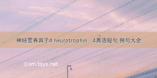 神经营养因子4 neurotrophin4英语短句 例句大全