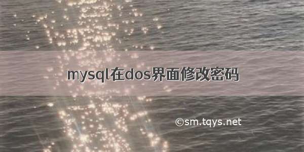 mysql在dos界面修改密码