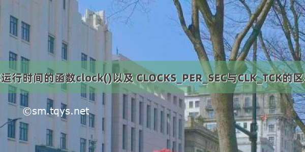 求程序运行时间的函数clock()以及 CLOCKS_PER_SEC与CLK_TCK的区别 用法