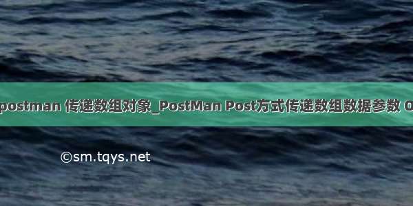 post postman 传递数组对象_PostMan Post方式传递数组数据参数 OK_go