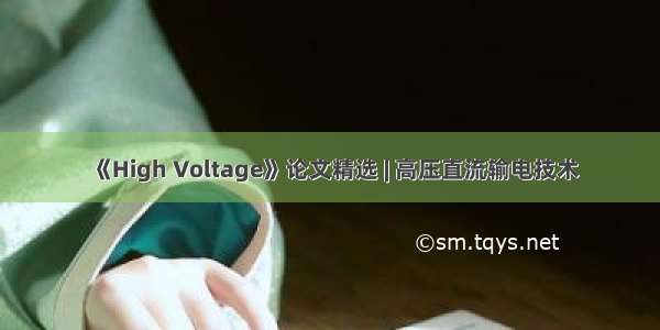 《High Voltage》论文精选 | 高压直流输电技术