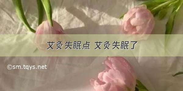 艾灸失眠点 艾灸失眠了