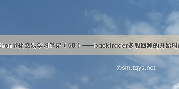 Python量化交易学习笔记（58）——backtrader多股回测的开始时间
