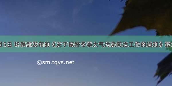 11月5日 环保部发布的《关于做好冬季大气污染防治工作的通知》要求 雾