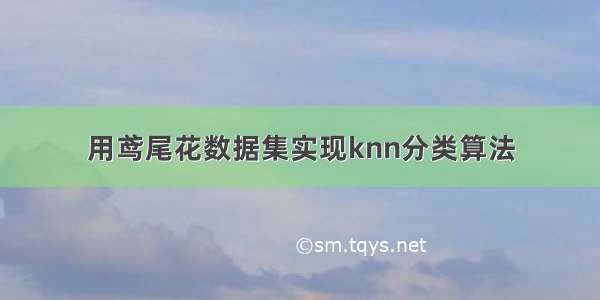 用鸢尾花数据集实现knn分类算法