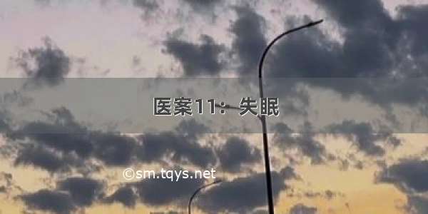 医案11：失眠