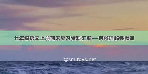 七年级语文上册期末复习资料汇编——诗歌理解性默写