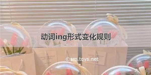 动词ing形式变化规则