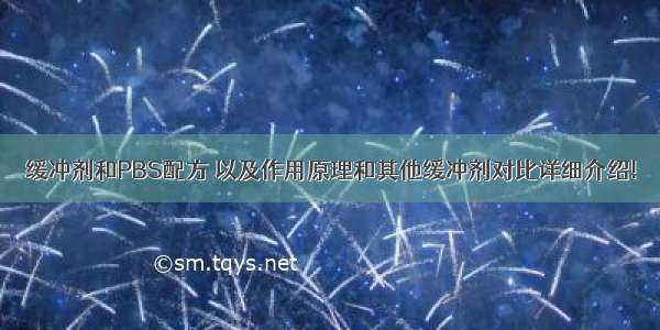 缓冲剂和PBS配方 以及作用原理和其他缓冲剂对比详细介绍!