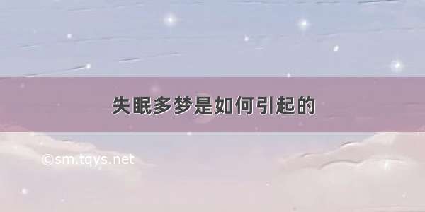 失眠多梦是如何引起的