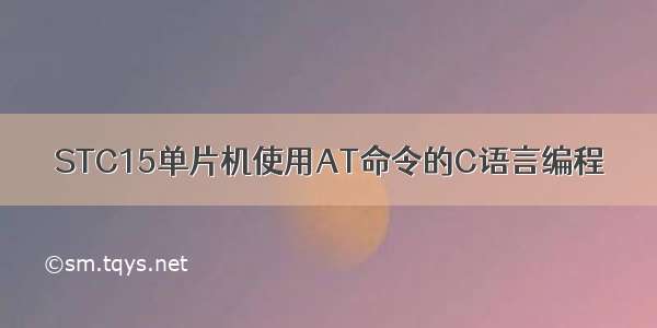 STC15单片机使用AT命令的C语言编程