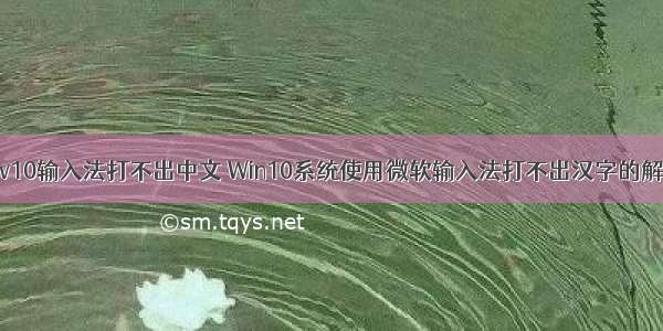 C语言w10输入法打不出中文 Win10系统使用微软输入法打不出汉字的解决方法