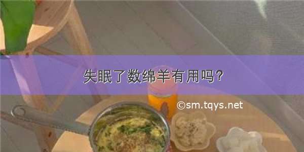 失眠了数绵羊有用吗？