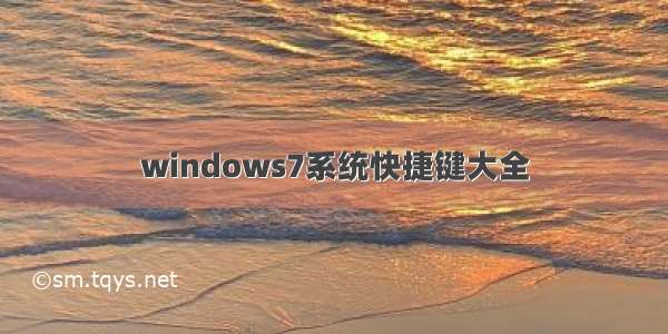 windows7系统快捷键大全