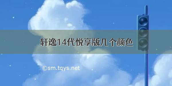 轩逸14代悦享版几个颜色