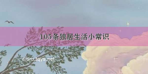 105条独居生活小常识