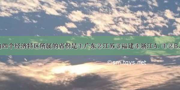 我国建立的四个经济特区所属的省份是①广东②江苏③福建④浙江A. ①②B. ③④C. ②