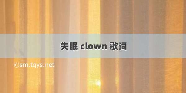 失眠 clown 歌词