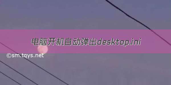 电脑开机自动弹出desktop.ini