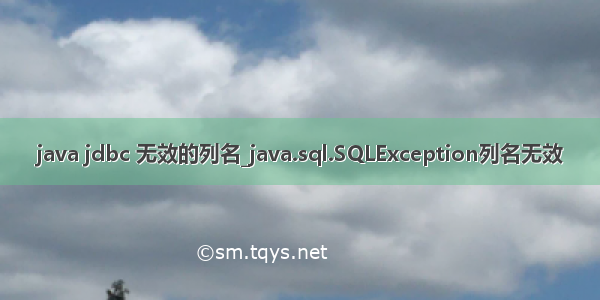 java jdbc 无效的列名_java.sql.SQLException列名无效