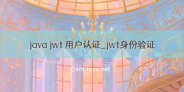 java jwt 用户认证_jwt身份验证