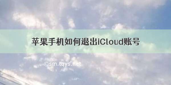 苹果手机如何退出iCloud账号