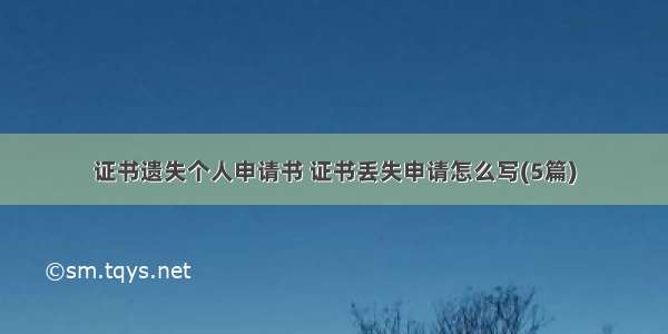 证书遗失个人申请书 证书丢失申请怎么写(5篇)