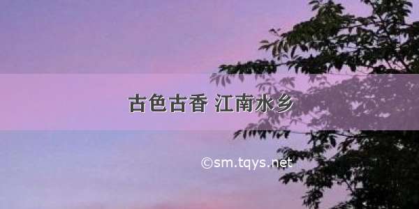 古色古香 江南水乡