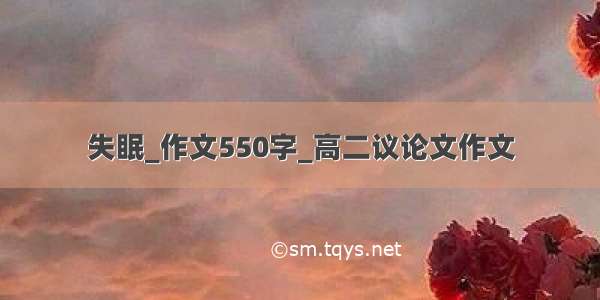 失眠_作文550字_高二议论文作文